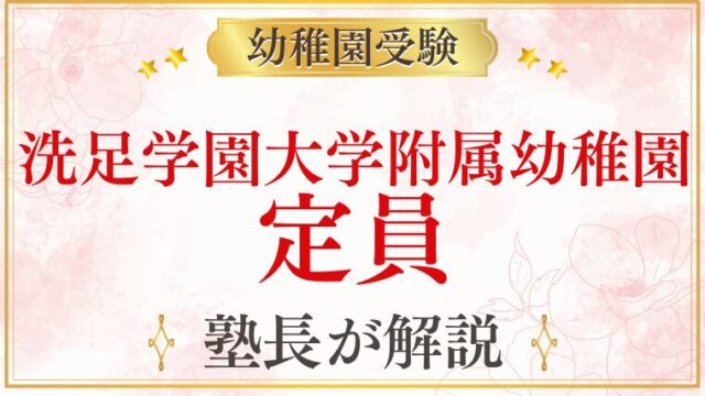 【洗足学園大学附属幼稚園】定員｜募集人数・倍率・受験の難易度を解説