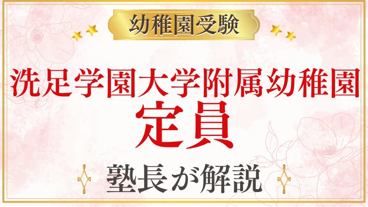 【洗足学園大学附属幼稚園】定員｜募集人数・倍率・受験の難易度を解説