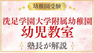 【洗足学園大学附属幼稚園】幼児教室・おすすめの準備方法