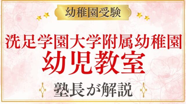 【洗足学園大学附属幼稚園】幼児教室・おすすめの準備方法