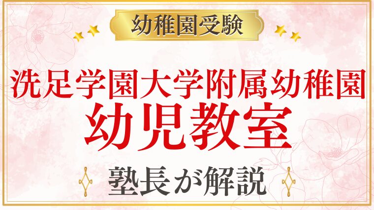 【洗足学園大学附属幼稚園】幼児教室・おすすめの準備方法