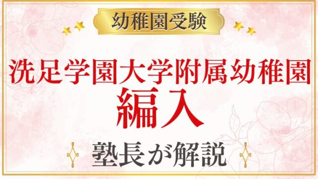 【洗足学園大学附属幼稚園】編入｜途中入園・転園の可能性と手続きを解説