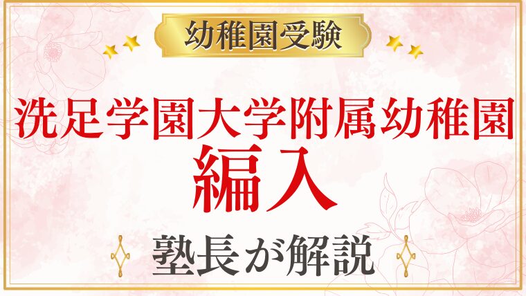 【洗足学園大学附属幼稚園】編入｜途中入園・転園の可能性と手続きを解説