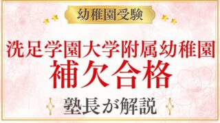 【洗足学園大学附属幼稚園】補欠合格｜繰り上がり・補欠の流れを解説