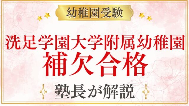 【洗足学園大学附属幼稚園】補欠合格｜繰り上がり・補欠の流れを解説