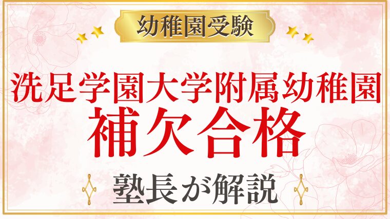 【洗足学園大学附属幼稚園】補欠合格｜繰り上がり・補欠の流れを解説