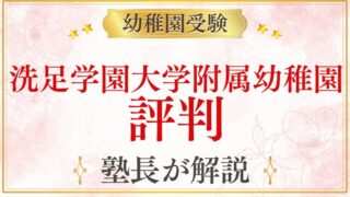 【洗足学園大学附属幼稚園】評判｜選ばれる理由と受験者が知るべきこと