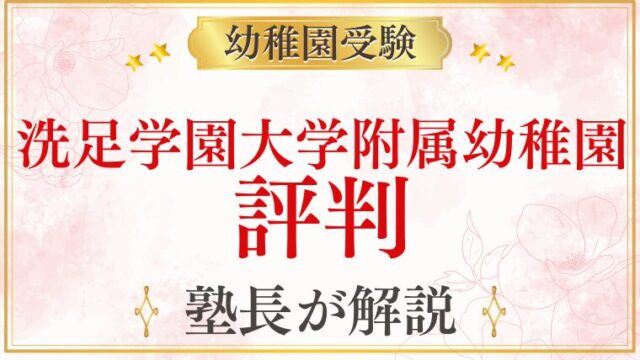 【洗足学園大学附属幼稚園】評判｜選ばれる理由と受験者が知るべきこと