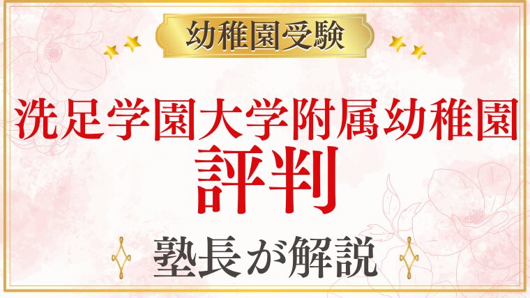 【洗足学園大学附属幼稚園】評判｜選ばれる理由と受験者が知るべきこと
