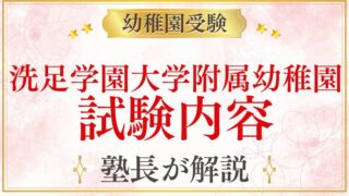 【洗足学園大学附属幼稚園】試験内容｜考査・面接の詳細と対策