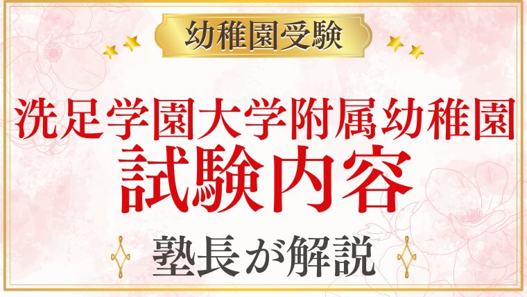 【洗足学園大学附属幼稚園】試験内容｜考査・面接の詳細と対策