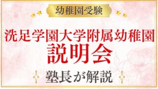 【洗足学園大学附属幼稚園】説明会｜日程・内容・参加のポイント
