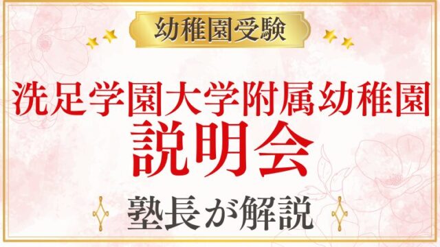 【洗足学園大学附属幼稚園】説明会｜日程・内容・参加のポイント