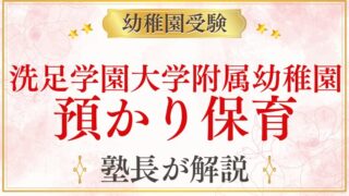 【洗足学園大学附属幼稚園】預かり保育の内容・時間・利用方法を解説