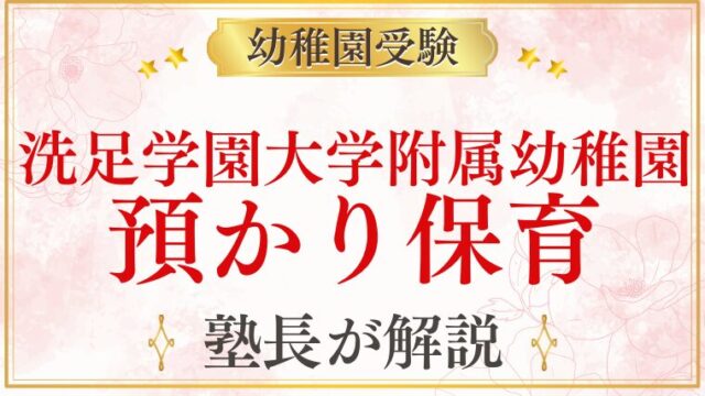 【洗足学園大学附属幼稚園】預かり保育の内容・時間・利用方法を解説