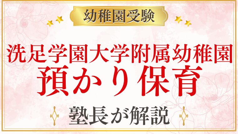 【洗足学園大学附属幼稚園】預かり保育の内容・時間・利用方法を解説