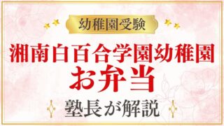 【湘南白百合学園幼稚園】お弁当の頻度・注文弁当・昼食事情を解説