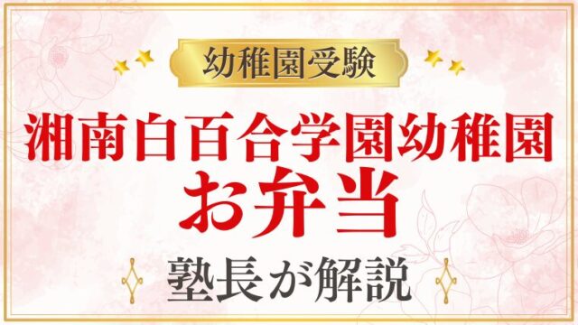 【湘南白百合学園幼稚園】お弁当の頻度・注文弁当・昼食事情を解説