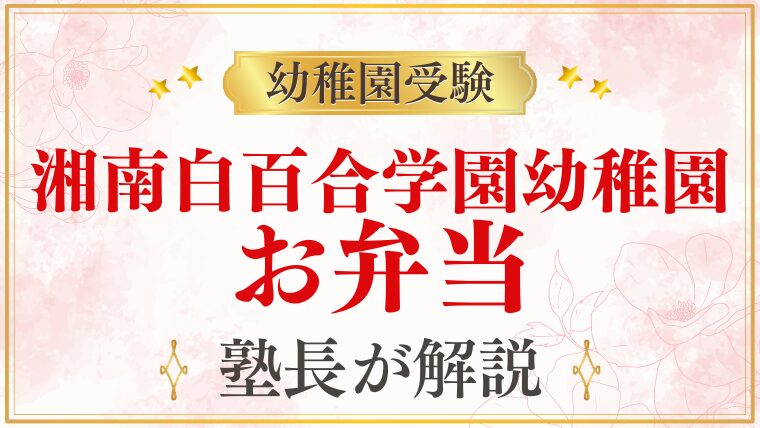 【湘南白百合学園幼稚園】お弁当の頻度・注文弁当・昼食事情を解説