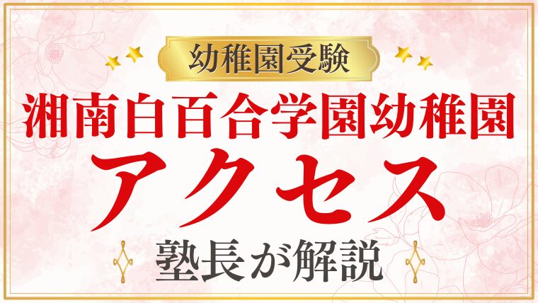 【湘南白百合学園幼稚園】アクセス・住所・地図・駐車場を解説