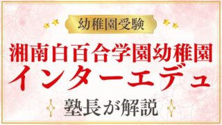 【湘南白百合学園幼稚園】インターエデュの口コミを参考にする前に知っておくべきこと