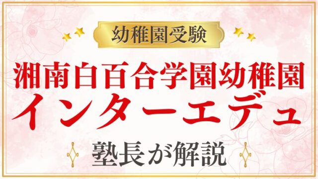 【湘南白百合学園幼稚園】インターエデュの口コミを参考にする前に知っておくべきこと