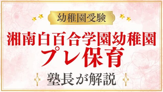 【湘南白百合学園幼稚園】プレ保育・未就園児クラスの情報を解説