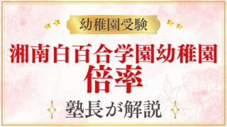 【湘南白百合学園幼稚園】倍率・競争率の実態｜合格するために知っておくべきこと
