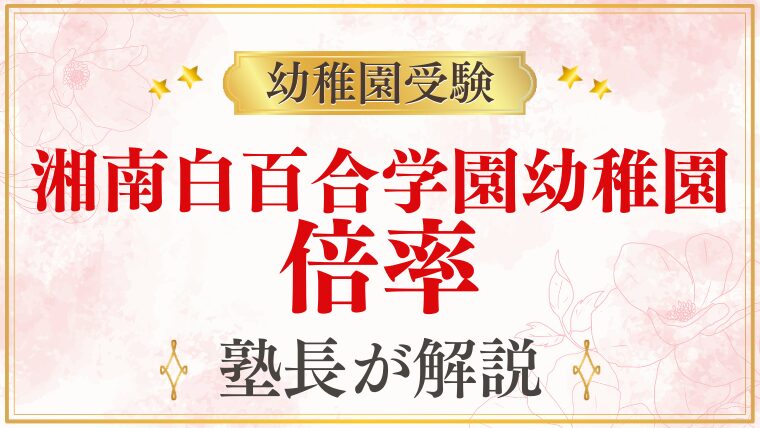 【湘南白百合学園幼稚園】倍率・競争率の実態｜合格するために知っておくべきこと