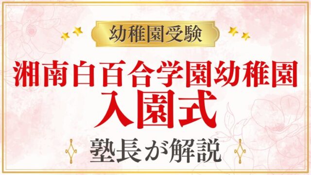 【湘南白百合学園幼稚園】入園式の内容・服装・当日の流れを解説