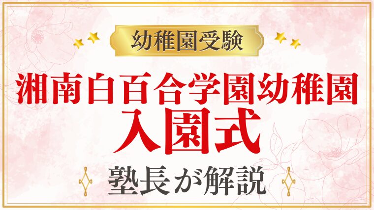 【湘南白百合学園幼稚園】入園式の内容・服装・当日の流れを解説