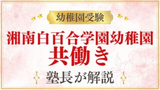 【湘南白百合学園幼稚園】共働き家庭でも通える？送迎・行事・預かり保育を解説