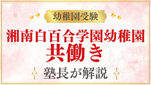 【湘南白百合学園幼稚園】共働き家庭でも通える？送迎・行事・預かり保育を解説