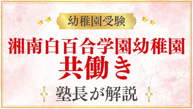 【湘南白百合学園幼稚園】共働き家庭でも通える？送迎・行事・預かり保育を解説