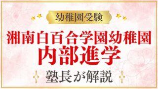 【湘南白百合学園幼稚園】内部進学の仕組み・条件・注意点を解説