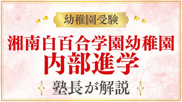 【湘南白百合学園幼稚園】内部進学の仕組み・条件・注意点を解説