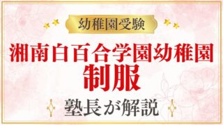 【湘南白百合学園幼稚園】制服の種類・購入方法・価格を解説