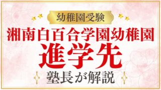 【湘南白百合学園幼稚園】卒園後の進学先・小学校・中学校を解説
