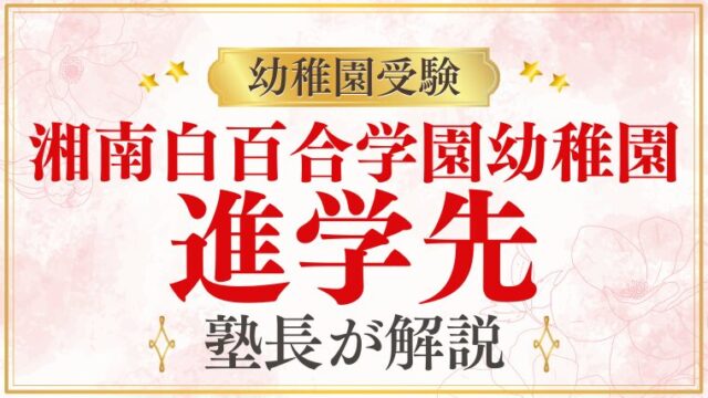 【湘南白百合学園幼稚園】卒園後の進学先・小学校・中学校を解説