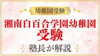 【湘南白百合学園幼稚園】受験の全て｜スケジュール・対策・合格のポイント