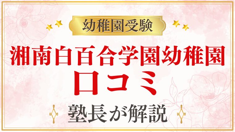 【湘南白百合学園幼稚園】口コミ・評判｜保護者のリアルな声をまとめて解説
