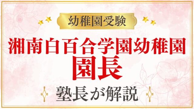 【湘南白百合学園幼稚園】園長先生の教育理念・面接でのポイントを解説