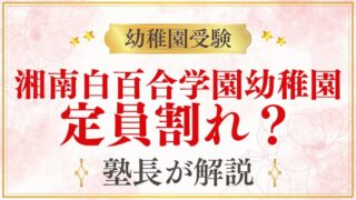 【湘南白百合学園幼稚園】定員割れはある？補欠繰り上げの実態を解説