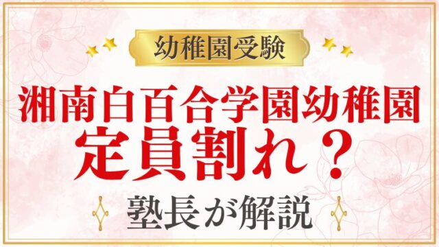 【湘南白百合学園幼稚園】定員割れはある？補欠繰り上げの実態を解説