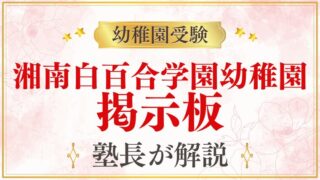 【湘南白百合学園幼稚園】掲示板・SNSの情報を活用する前に知っておくべきこと