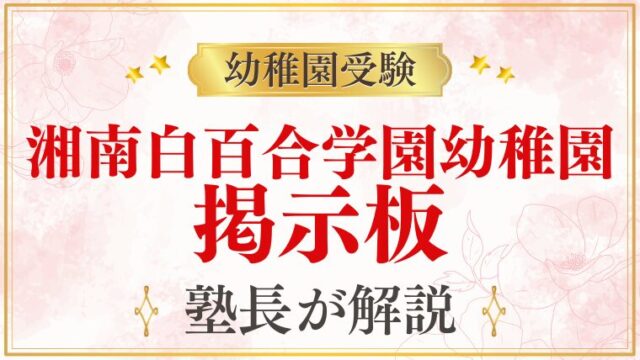 【湘南白百合学園幼稚園】掲示板・SNSの情報を活用する前に知っておくべきこと