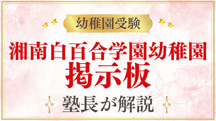 【湘南白百合学園幼稚園】掲示板・SNSの情報を活用する前に知っておくべきこと