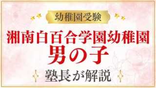 【湘南白百合学園幼稚園】男の子の受験・入園事情を解説