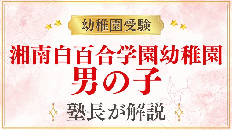 【湘南白百合学園幼稚園】男の子の受験・入園事情を解説