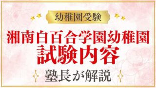 【湘南白百合学園幼稚園】試験内容・考査の詳細を完全解説